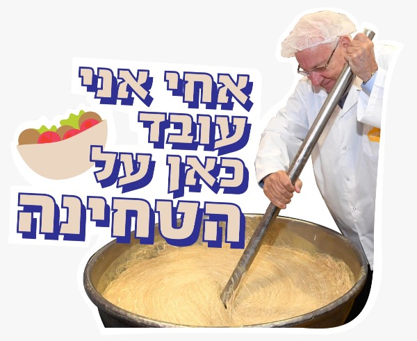 הנשיא על הטחינה