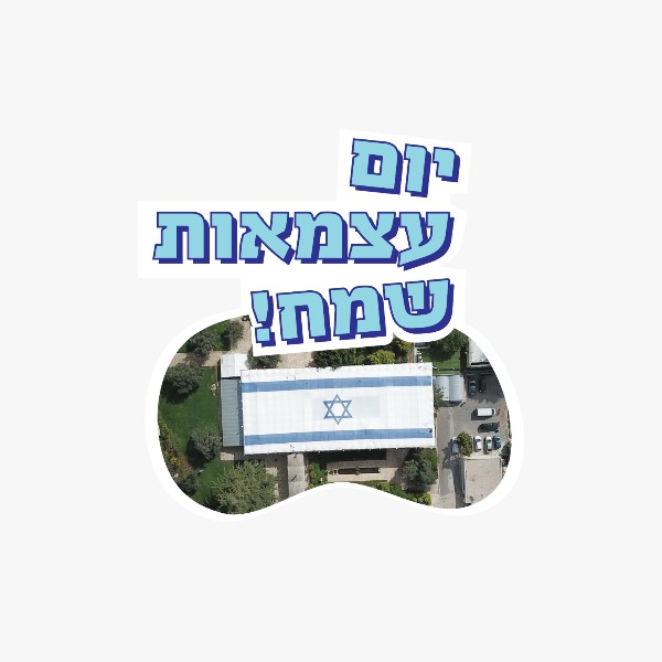 מדבקה ליום העצמאות