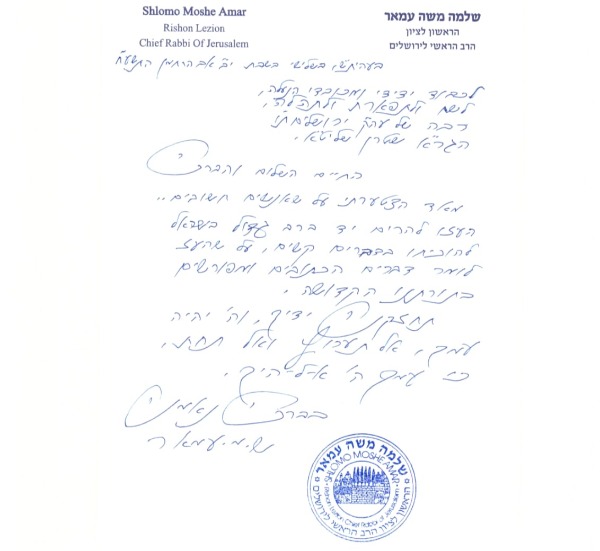 דברי החיזוק של הרב עמאר לרב שטרן