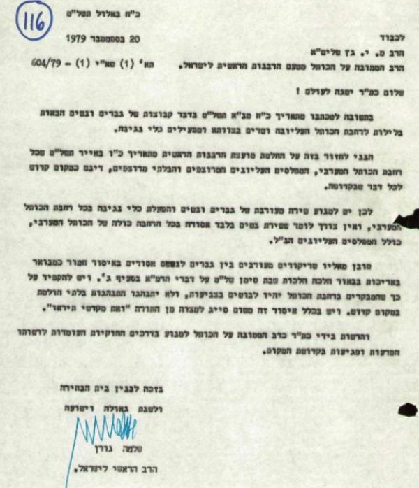 מכתבו של הרב גורן לרב גץ