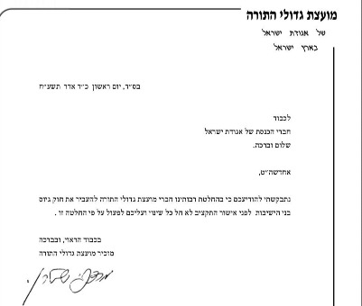 החלטת מועצת גדולי התורה בעניין חוק הגיוס