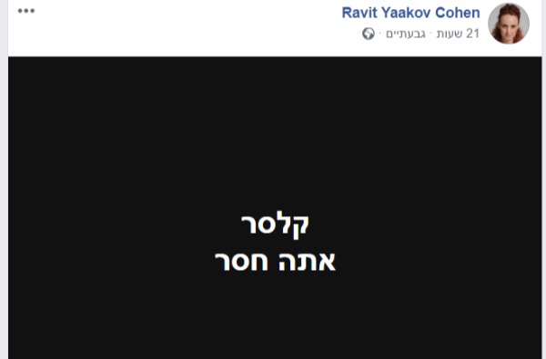 צילום מדף הפייסבוק של רוית יעקב כהן 