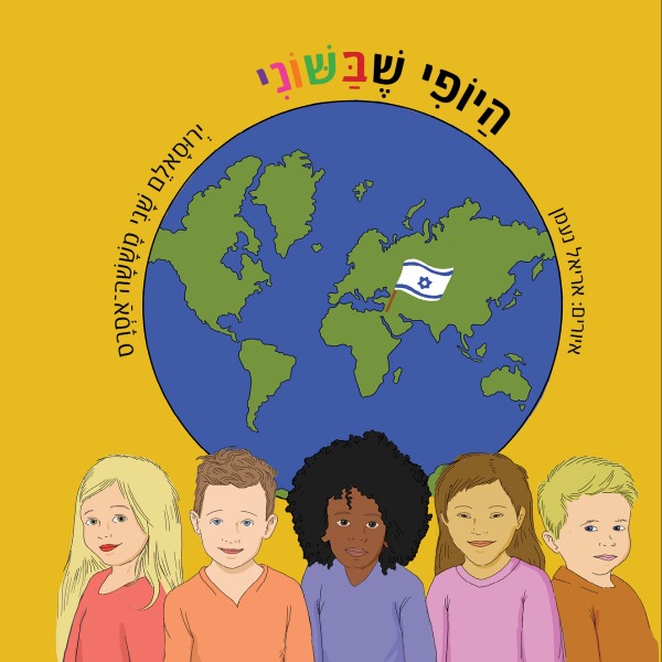היופי שבשוני