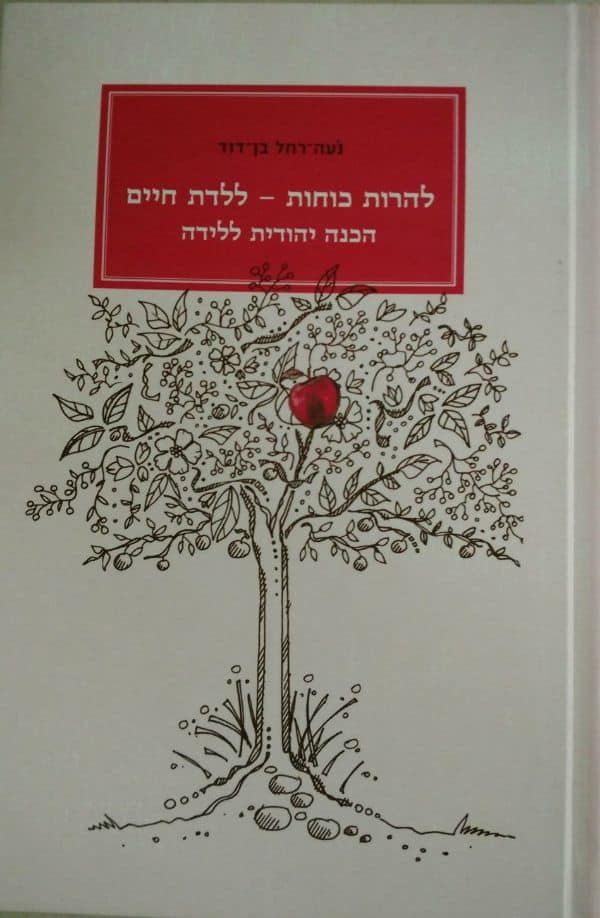 להרות כוחות ללדת חיים
