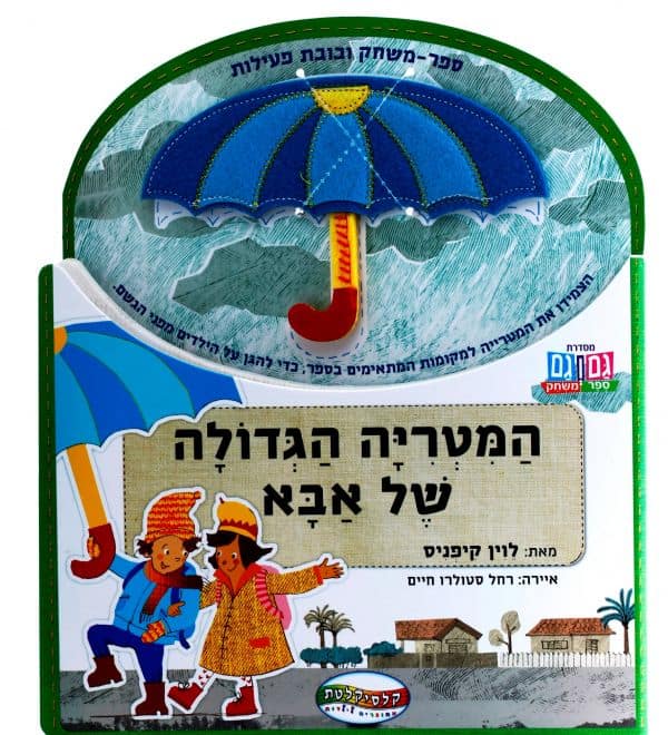 המטריה הגדולה של אבא