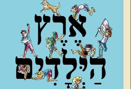 עופר גרוזברד - ארץ הילדים