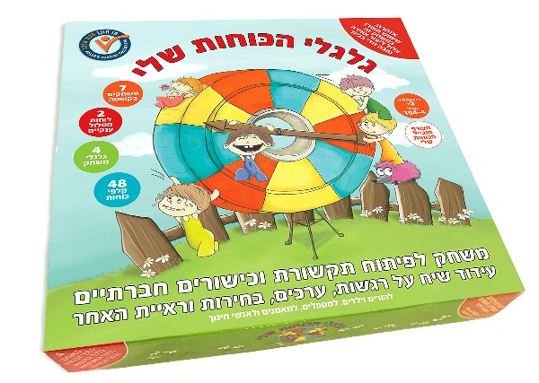 גלגלי הכוחות שלי