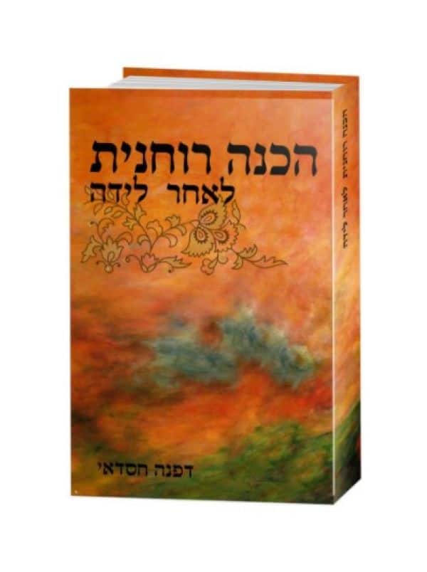הכנה רוחנית לאחר לידה