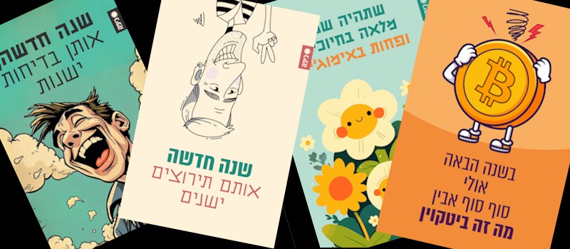 ברכת שנה טובה אחרת