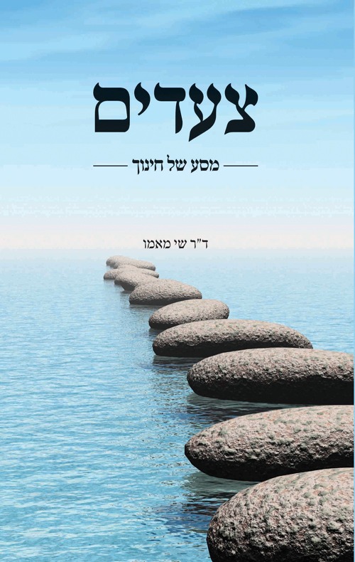 הספר צעדים
