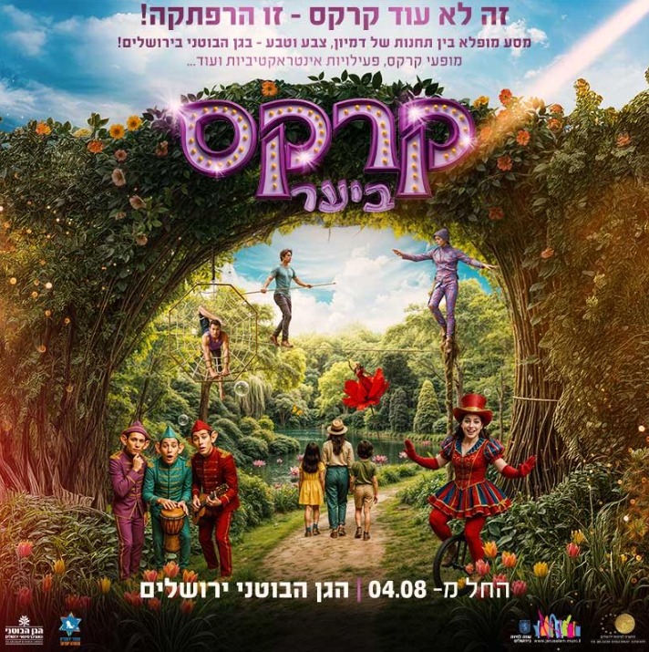 הרפתקה לכל המשפחה