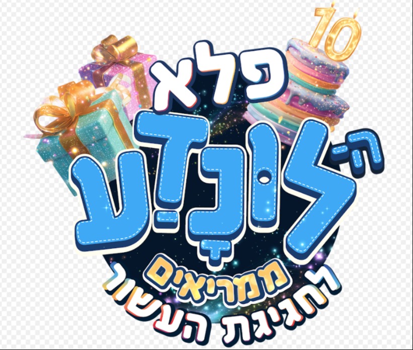 חוגגים עשור