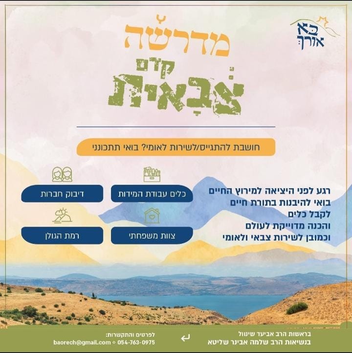 מכינת בא אורך