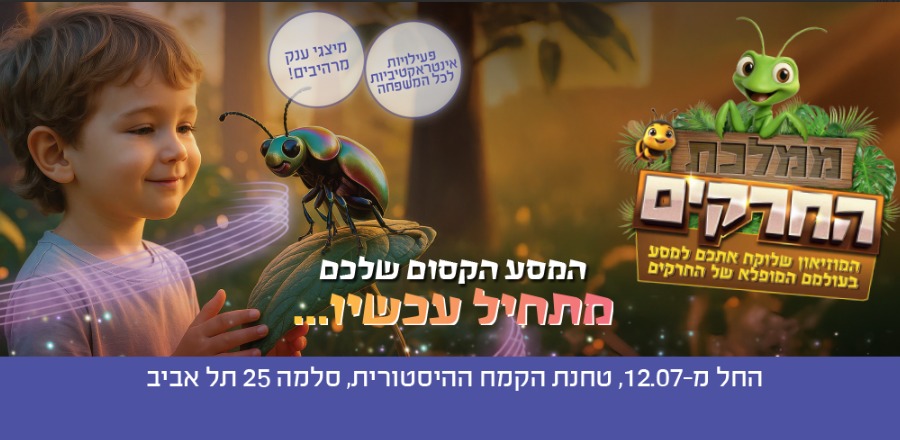 מסע בעולם המופלא של החרקים