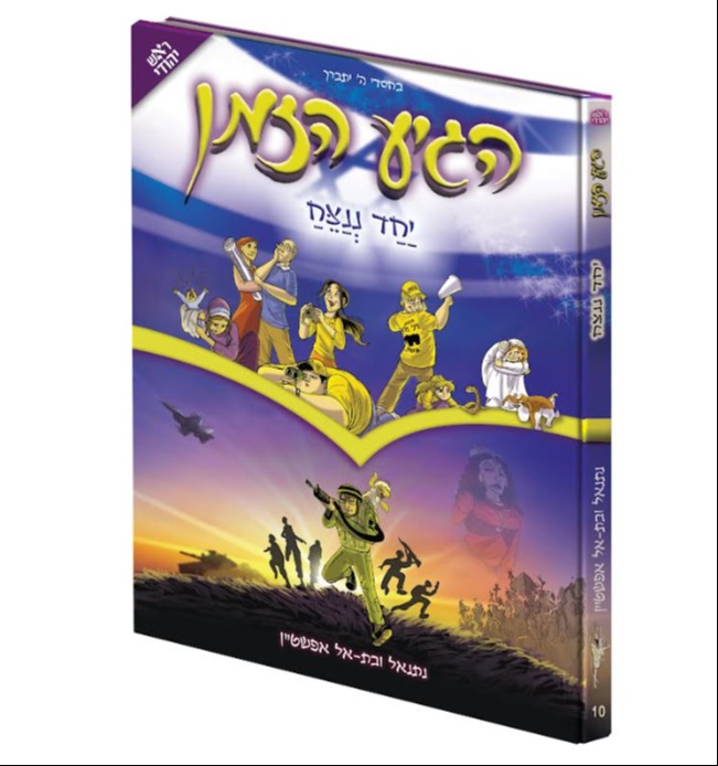 ספר 10 בסדרה "הגיע הזמן"