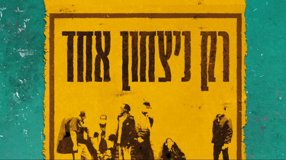 רק ניצחון אחד. לכו לראות