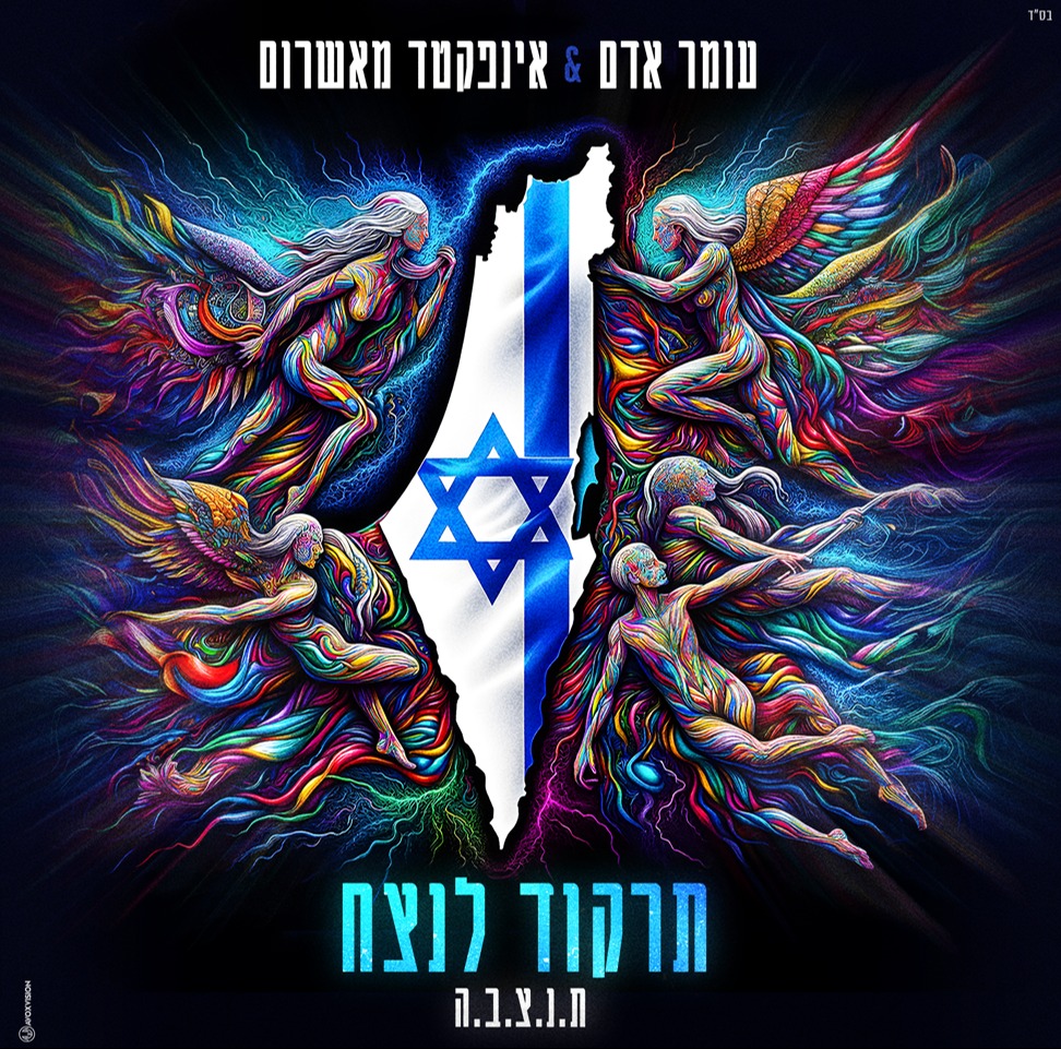 שיר חדש לעומר אדם