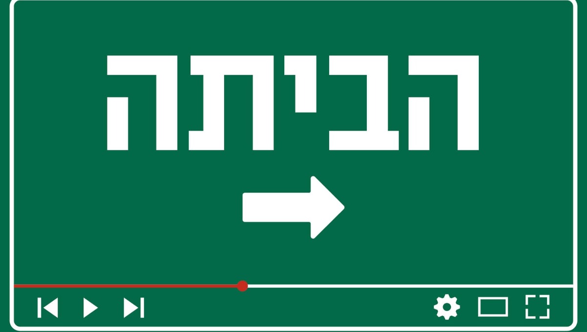 תחרות סרטי "הביתה"