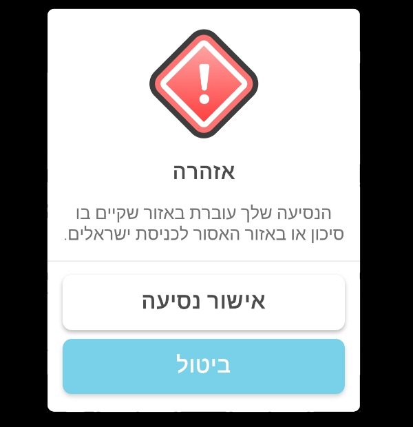 התרעה שעלתה בעבר באפליקצית ווייז בנסיעה ביו"ש 
