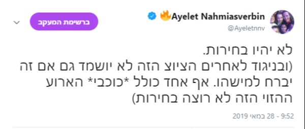 הציוץ של ח"כ לשעבר, איילת נחמיאס ורבין