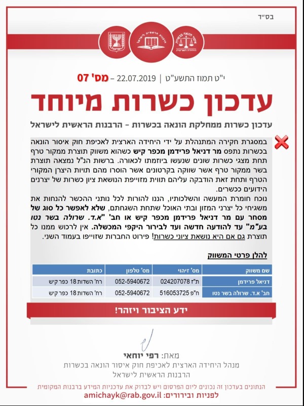 עדכון כשרות מיוחד