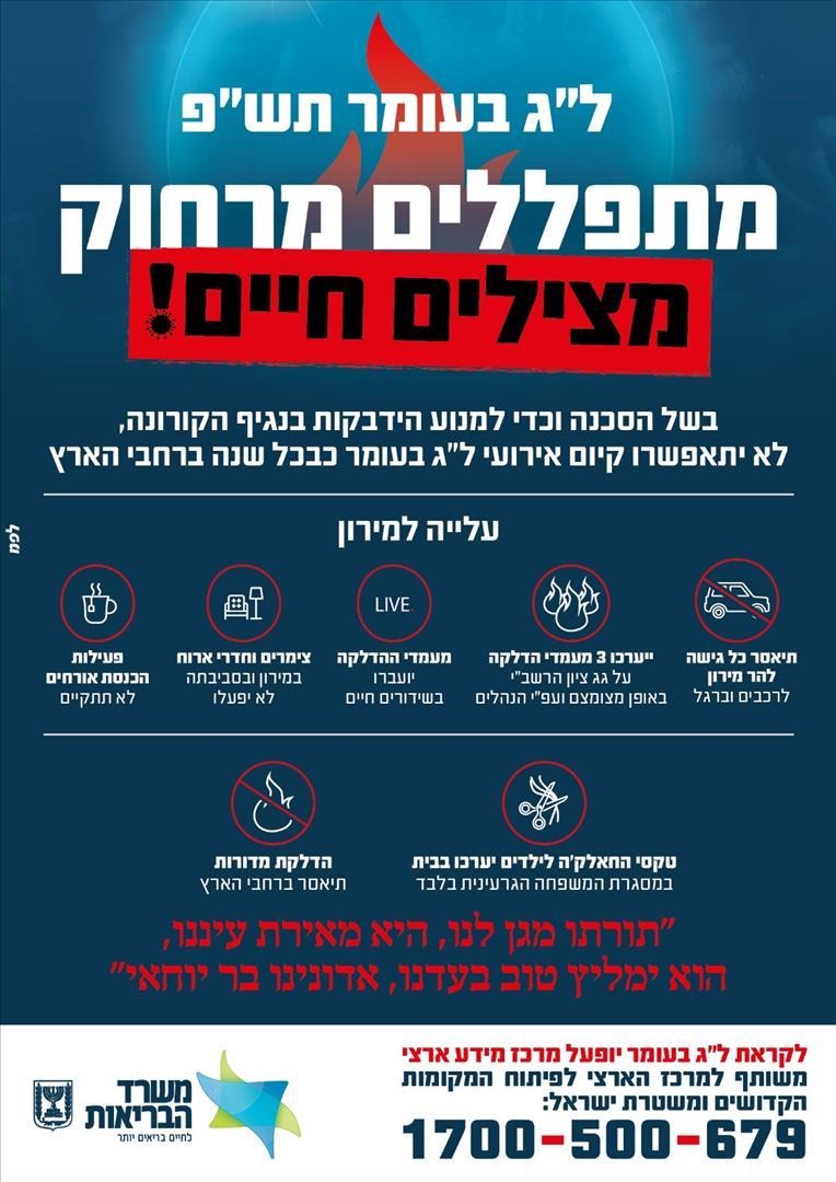 הנחיות משרד הבריאות לל"ג בעומר, שפורסמו טרם אושרו בממשלה