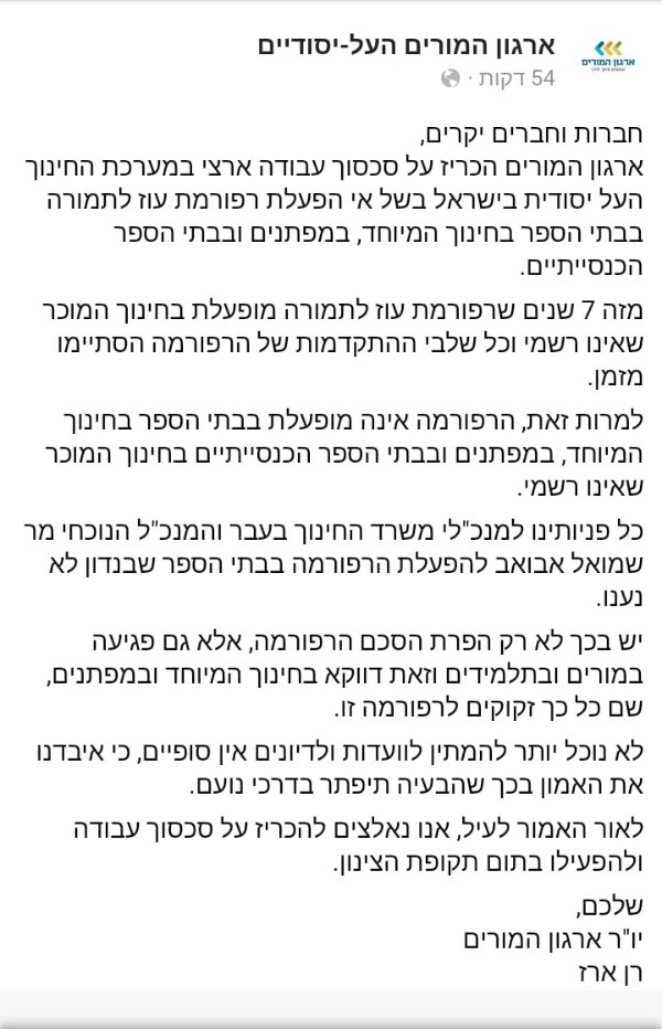 הודעת ארגון המורים