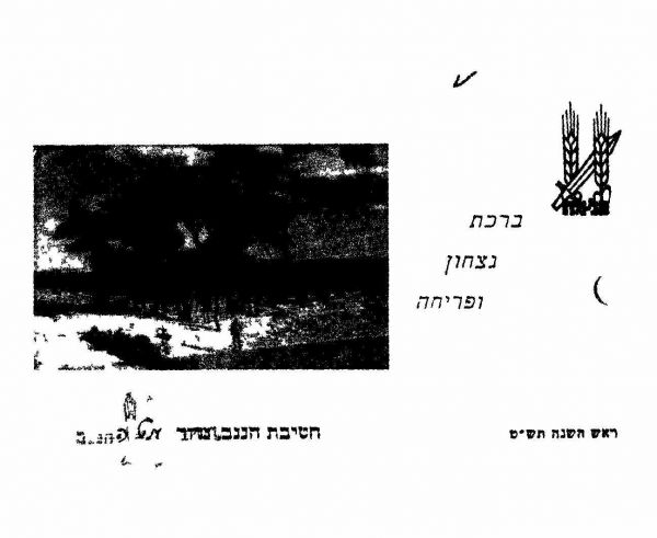 שנה טובה מחטיבת הנגב