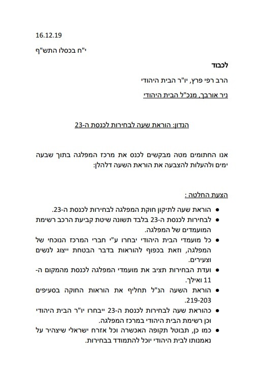 המסמך שנשלח לבכירים במרכז הבית היהודי