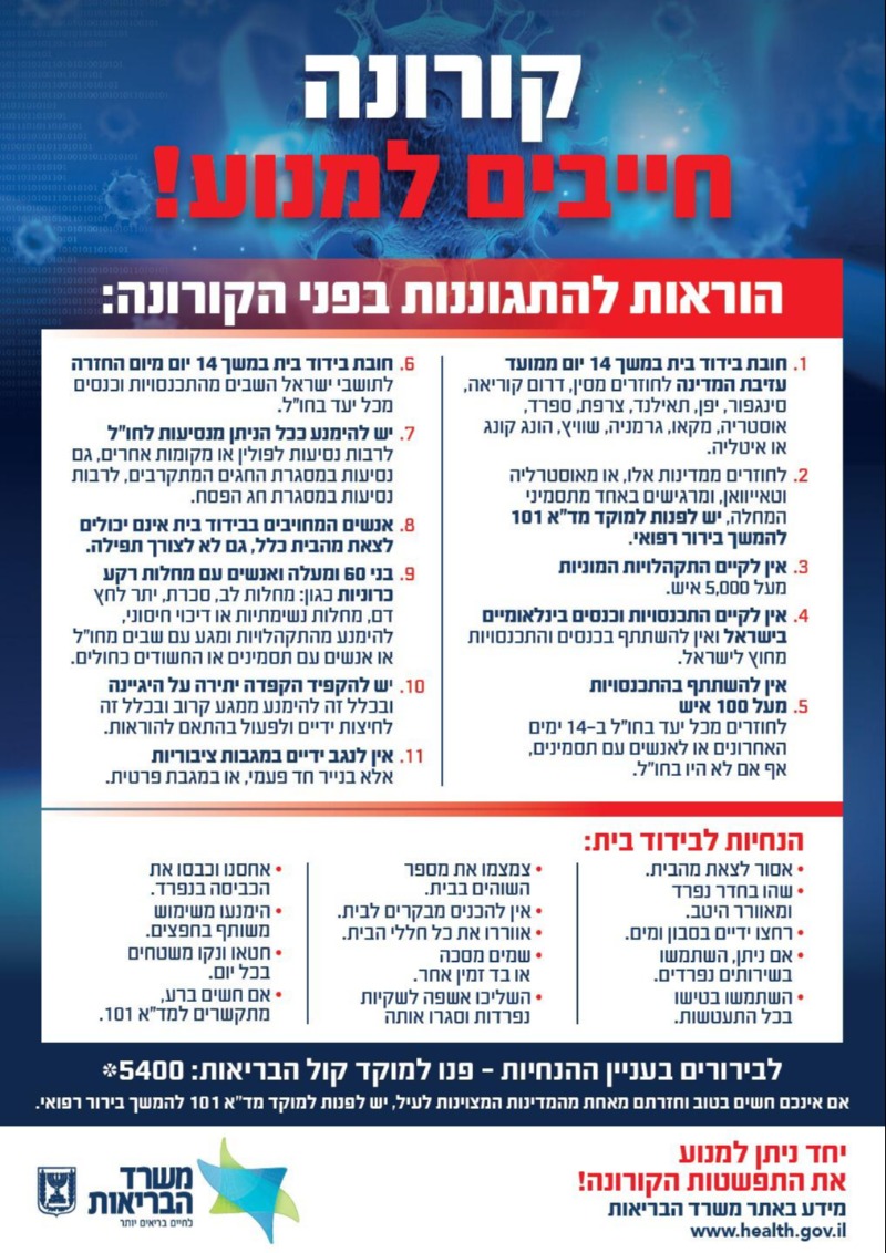 הנחיות משרד הבריאות בעניין הקורונה