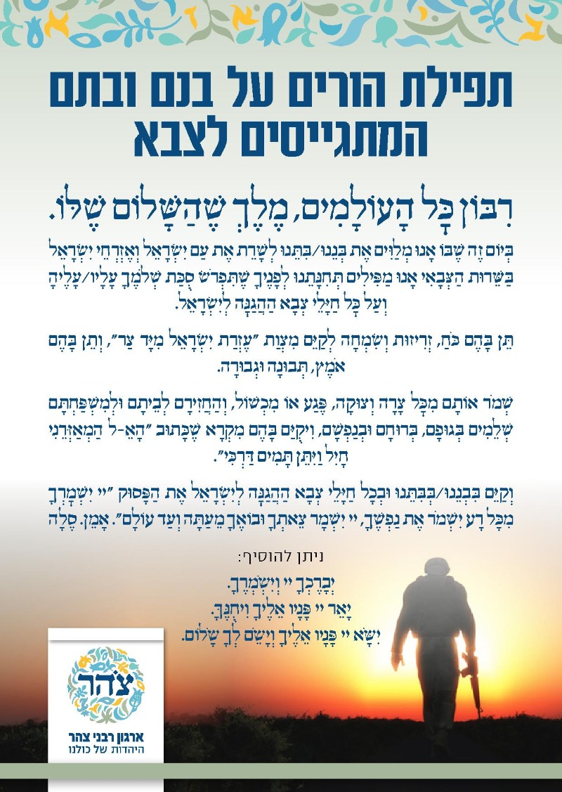 תפילה להורים על בן או בת שמתגייסים