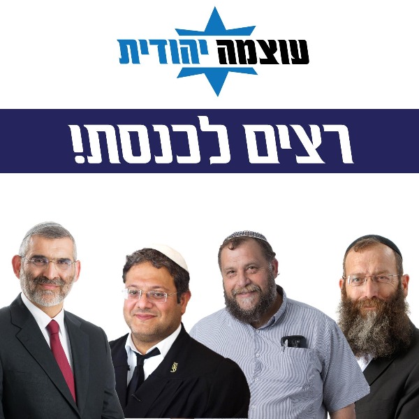 עצמה יהודית רצים לכנסת
