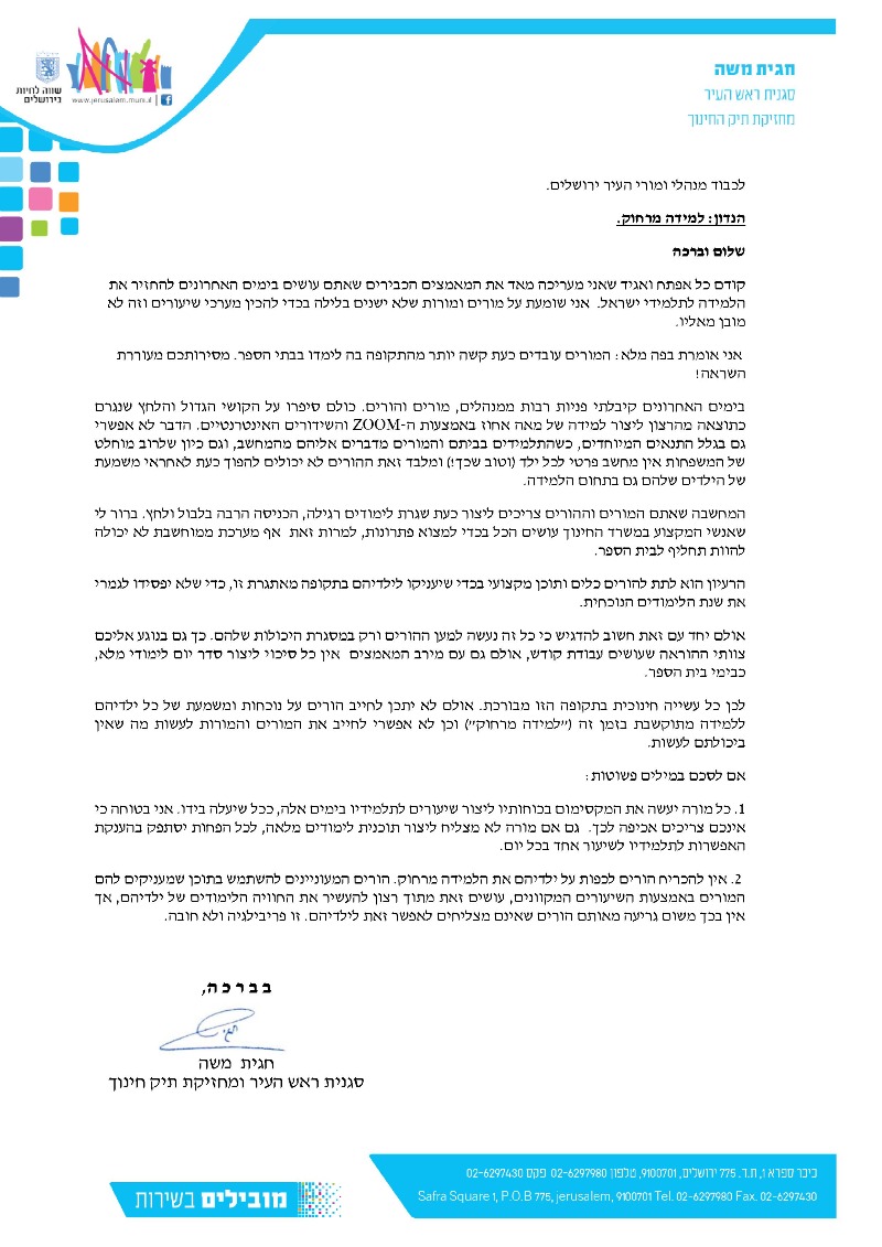 המכתב של חגית משה למנהלים