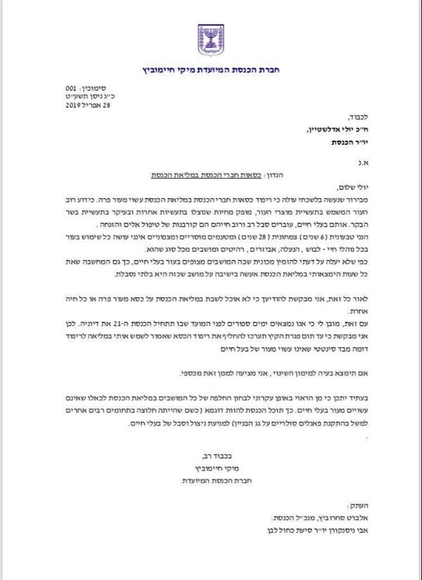 מכתבה של מיקי חיימוביץ