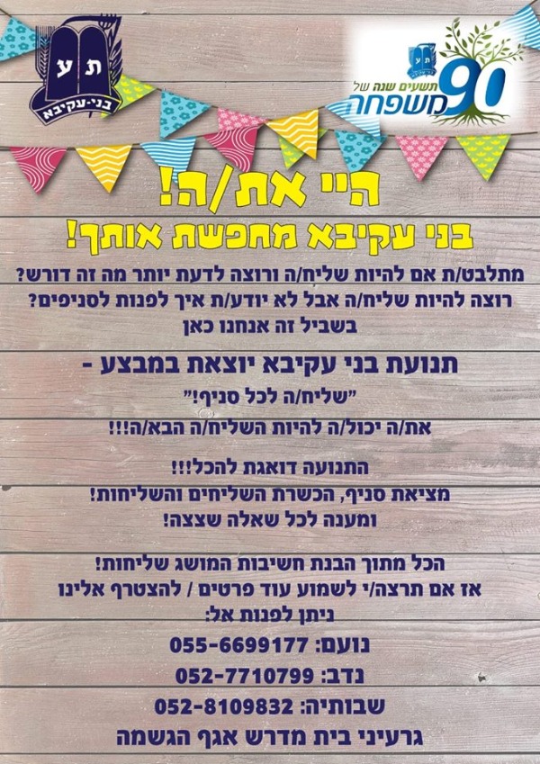 בני עקיבא פונה לכולם/ן