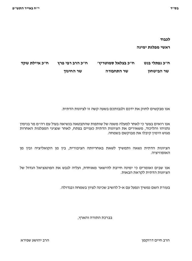 המכתב של הרב דרוקמן לראשי ימינה