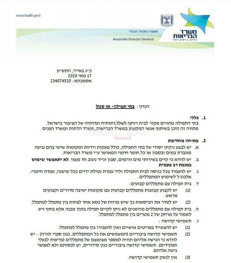 וראות משרד הבריאות