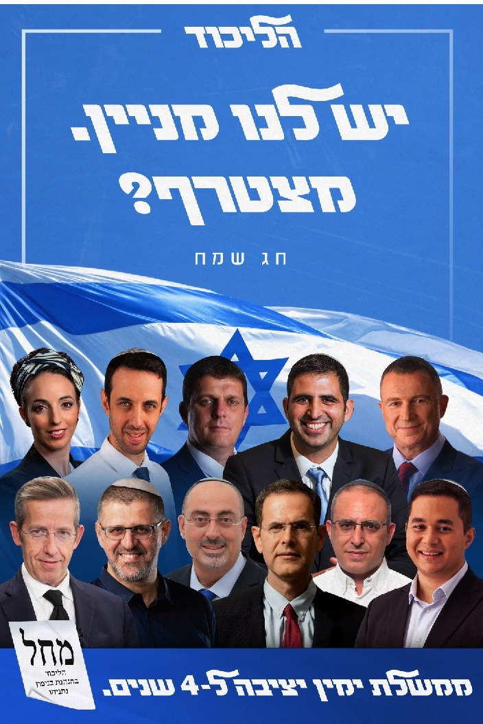 קמפיין הליכוד | 