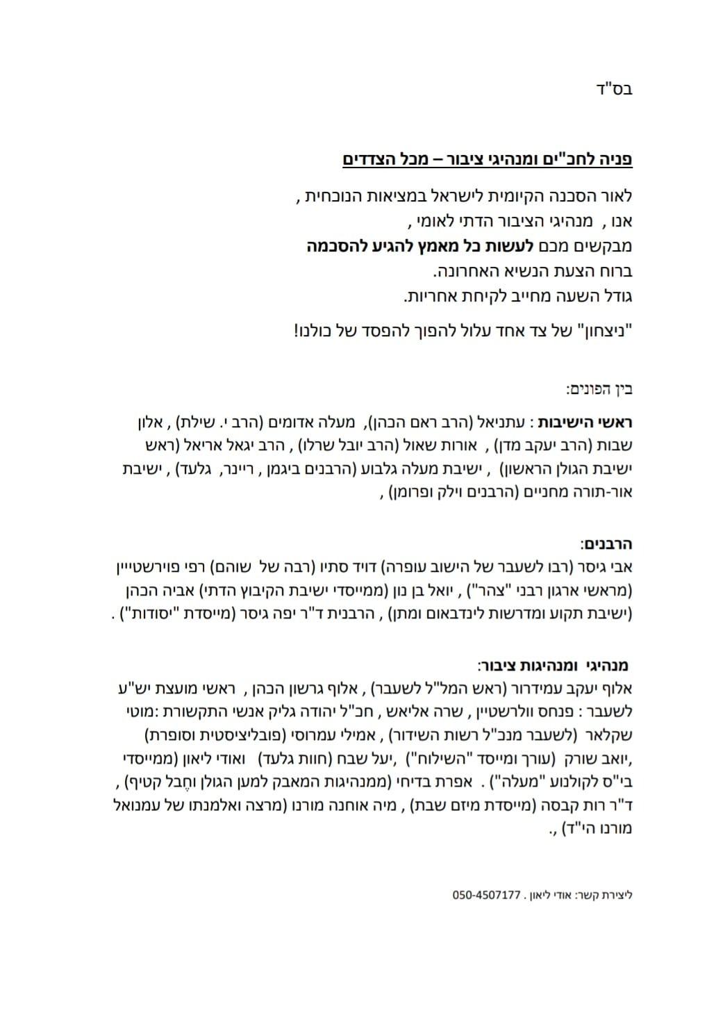 מכתב הרבנים ואישי הציבור | 