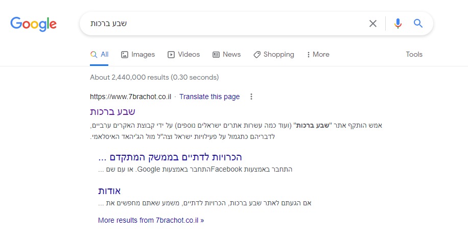 תוצאת החיפוש ל"שבע ברכות" בגוגל