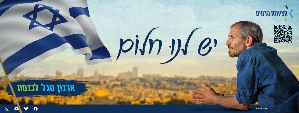 ארנון סגל מתמודד על מקום ברשימת הציונות הדתית