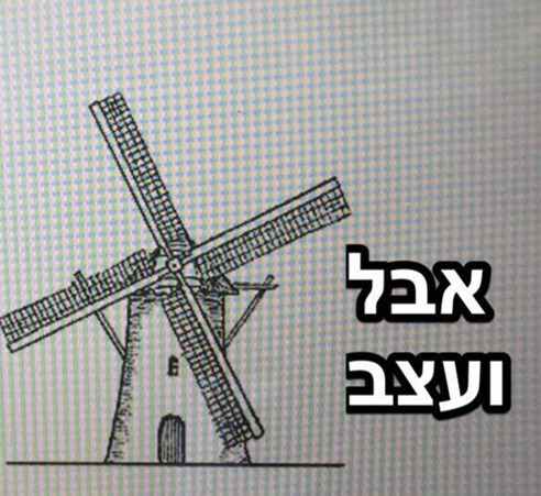 תחנת רוח במצב אבל | 
