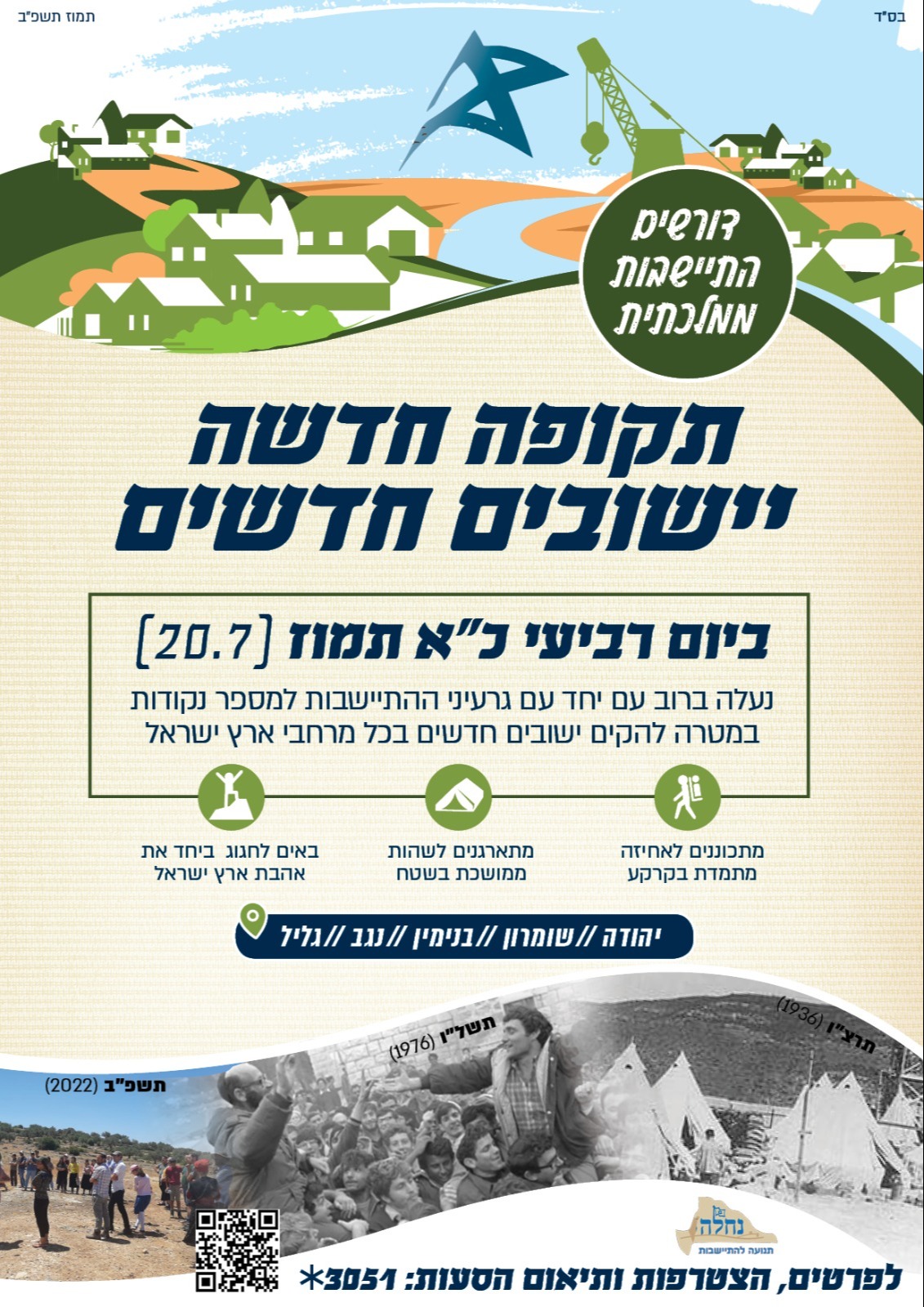 כרזה של תנועת נחלה לקראת עליה לקרקע של נקודות התיישבות חדשות