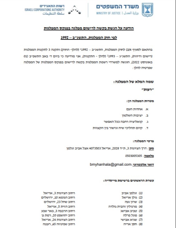 רשימת המייסדים