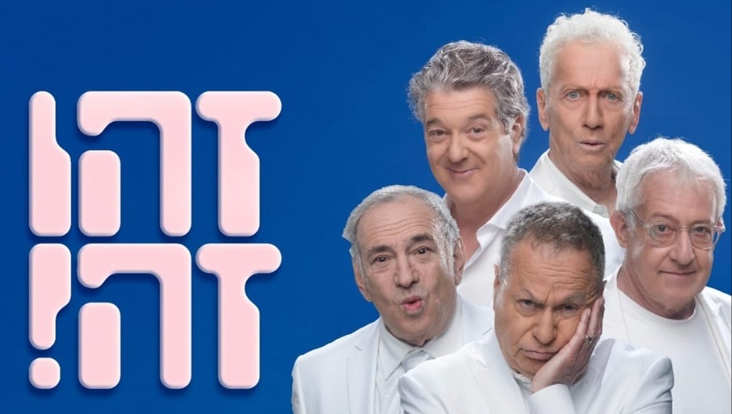 זהו זה | 