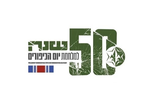 הסמל שילווה את שנת היובל למלחמת יום הכיפורים | 