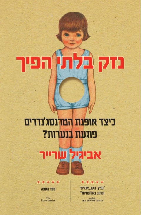 "נזק בלתי הפיך" | 