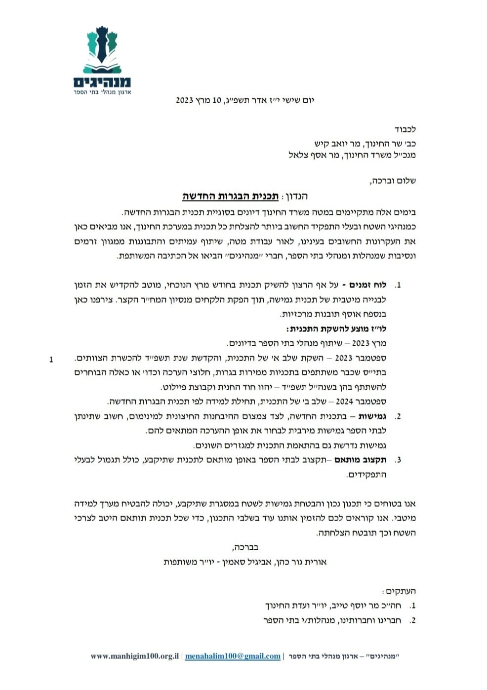 הפניה לשר החינוך יואב קיש