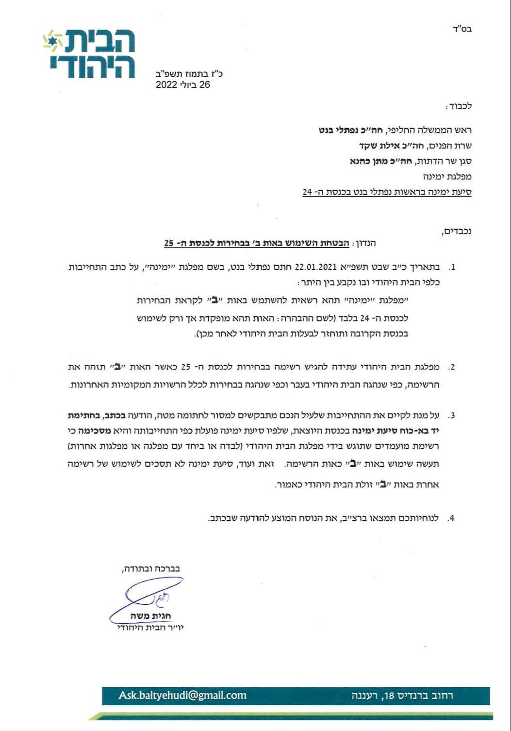 המכתב של חגית משה