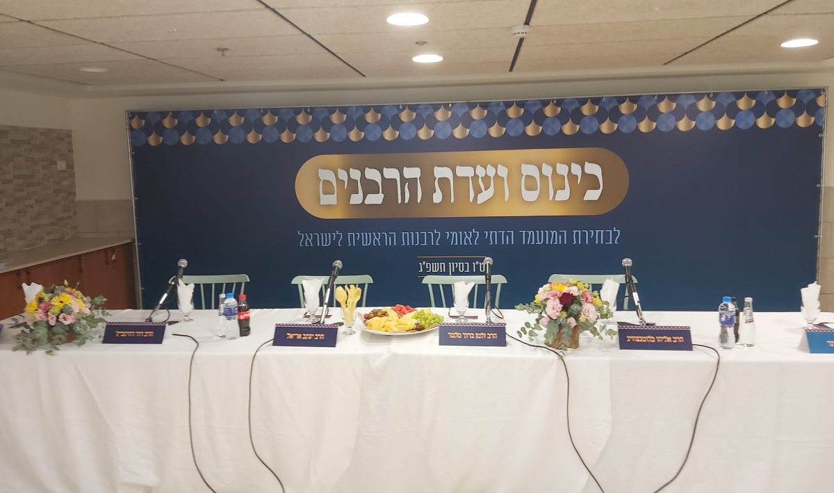 כינוס הרבנים | 